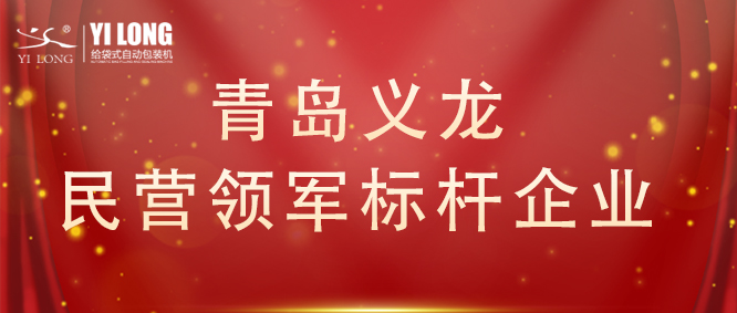 青島首次！給袋式自動(dòng)包裝機(jī)行業(yè)唯一！