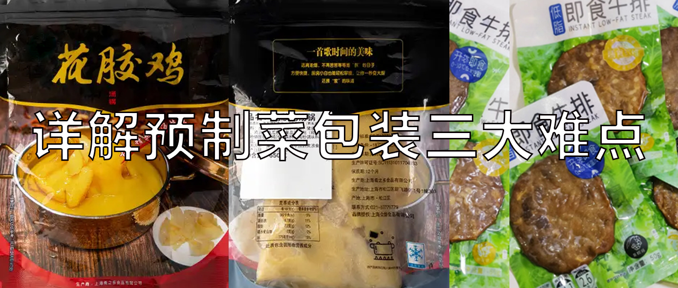 【視頻】預(yù)制菜包裝機(jī)，義龍給袋式真空包裝機(jī)一站式解決預(yù)制菜三大包裝難點(diǎn)！