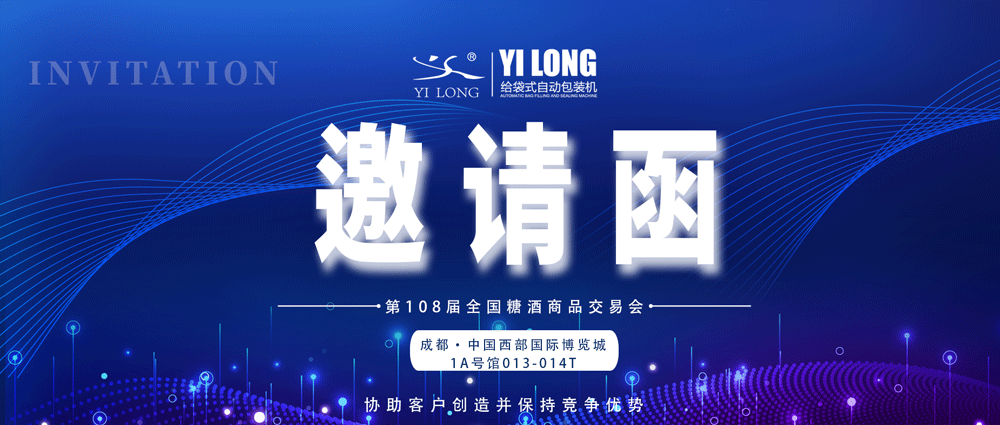 糖酒會(huì)邀請(qǐng)丨青島義龍邀您參展！