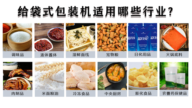 給袋式包裝機(jī)適用哪些行業(yè)？