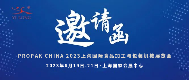 智造引領(lǐng)，新品首發(fā)！義龍邀您共赴6月PROPAK上海展
