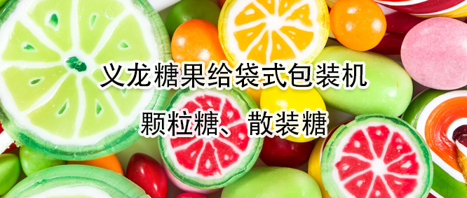 糖果給袋式包裝機(jī)有哪些優(yōu)勢(shì)？