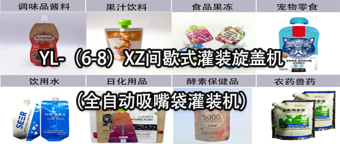 行業(yè)天花板！一款速度快應(yīng)用廣的吸嘴袋灌裝機(jī)