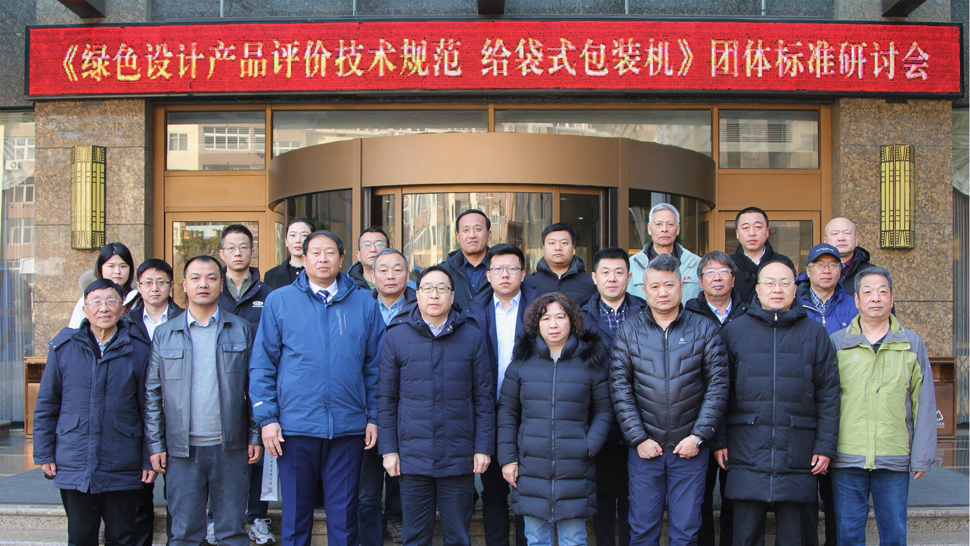 喜訊！給袋式包裝機(jī)首項(xiàng)綠色評(píng)價(jià)標(biāo)準(zhǔn)研討會(huì)圓滿(mǎn)完成