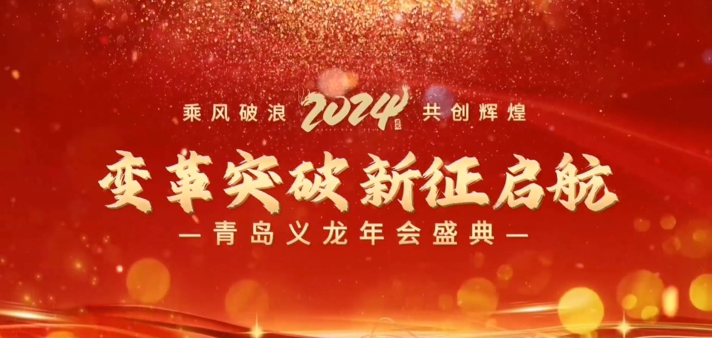 義龍集團(tuán)2023年年終總結(jié)暨表彰大會(huì)-變革突破 新征啟航！