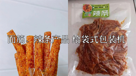 【面筋、辣條食品1】烤麩給袋式自動(dòng)包裝機(jī)