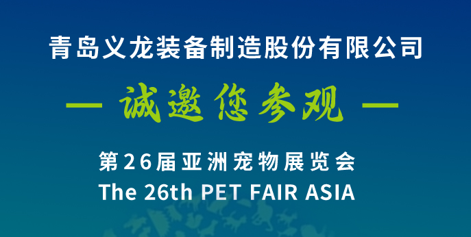 第二十六屆亞寵展，義龍邀您八月上海見(jiàn)！