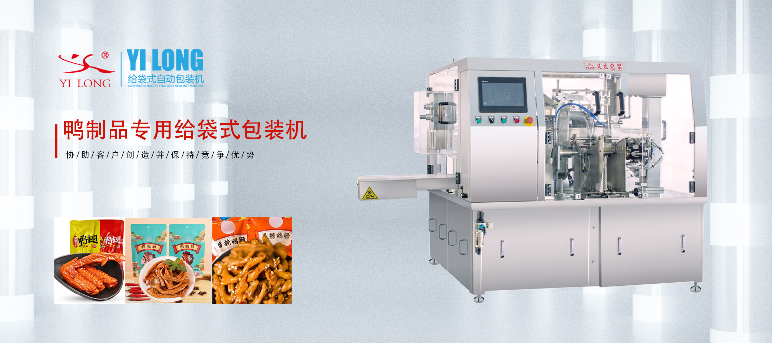 義龍鴨制品專用給袋式包裝機(jī)，隨時隨地美味“袋”走